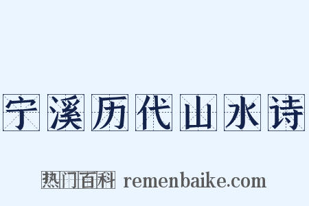 宁溪历代山水诗是什么意思的图片